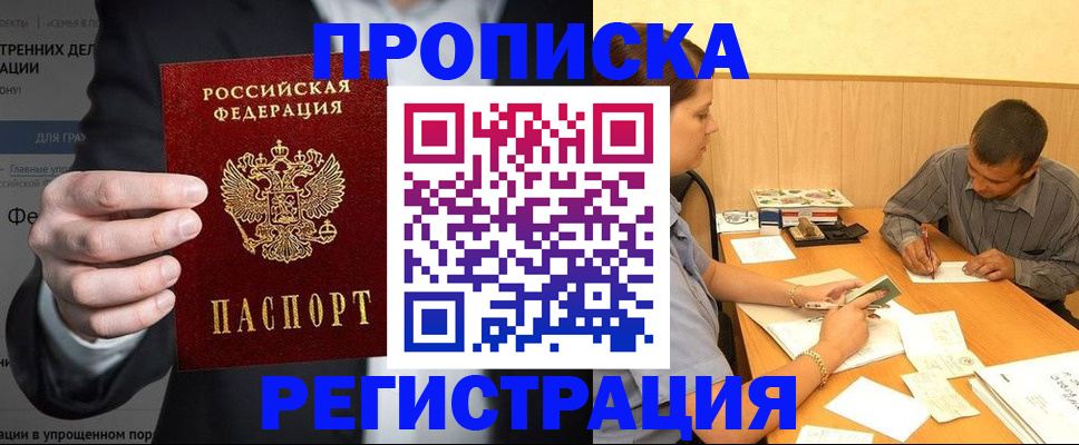 временная прописка в Краснокаменске